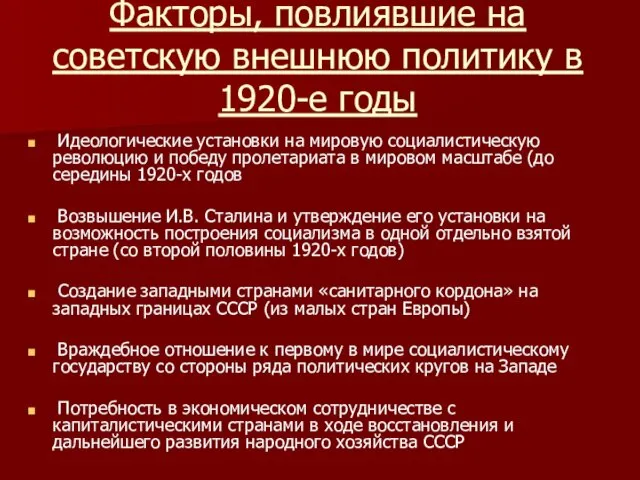 Факторы, повлиявшие на советскую внешнюю политику в 1920-е годы Идеологические установки на мировую