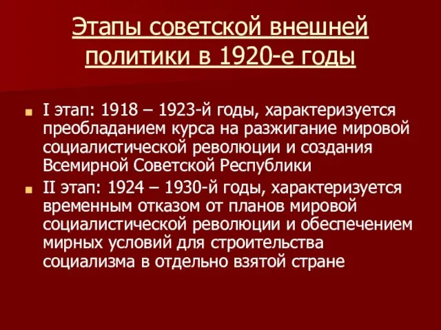 Этапы советской внешней политики в 1920-е годы I этап: 1918 – 1923-й годы,