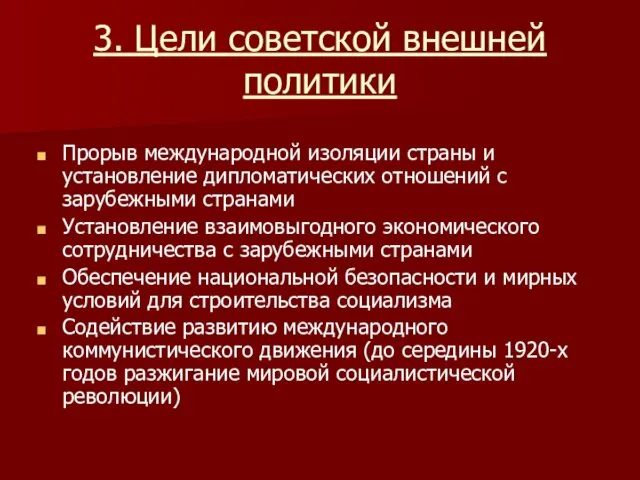 3. Цели советской внешней политики Прорыв международной изоляции страны и установление дипломатических отношений