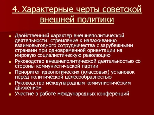 4. Характерные черты советской внешней политики Двойственный характер внешнеполитической деятельности: стремление к налаживанию