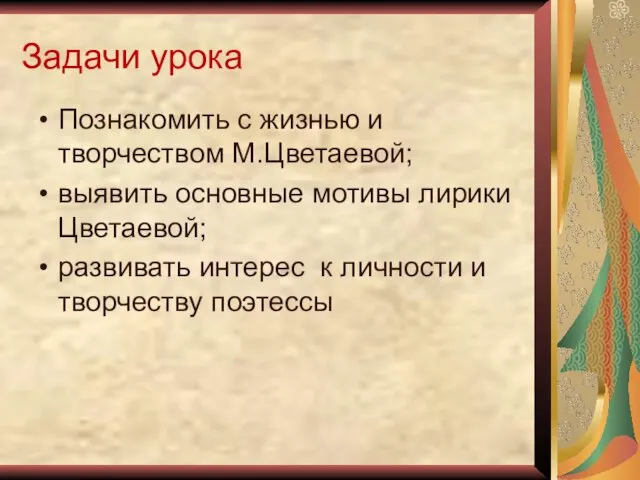 Задачи урока Познакомить с жизнью и творчеством М.Цветаевой; выявить основные