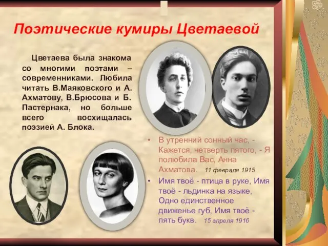 Поэтические кумиры Цветаевой Цветаева была знакома со многими поэтами –современниками.