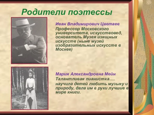 Родители поэтессы Иван Владимирович Цветаев Профессор Московского университета, искусствовед, основатель