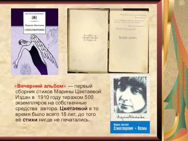 «Вечерний альбом» — первый сборник стихов Марины Цветаевой. Издан в