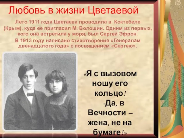 Любовь в жизни Цветаевой Лето 1911 года Цветаева проводила в