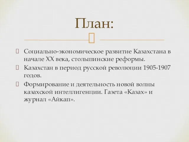 Социально-экономическое развитие Казахстана в начале ХХ века, столыпинские реформы. Казахстан