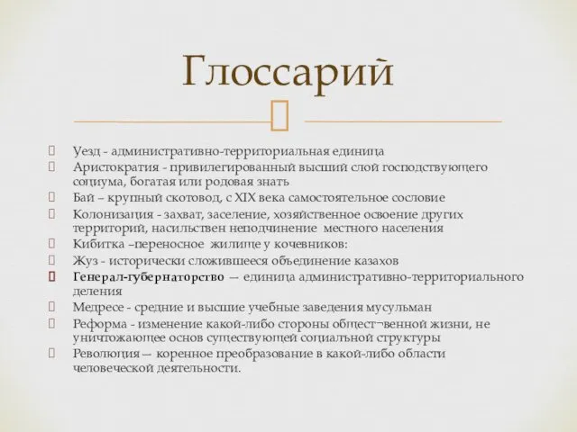 Уезд - административно-территориальная единица Аристократия - привилегированный высший слой господствующего