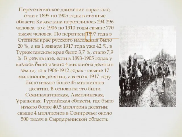 Переселенческое движение нарастало, если с 1895 по 1905 годы в