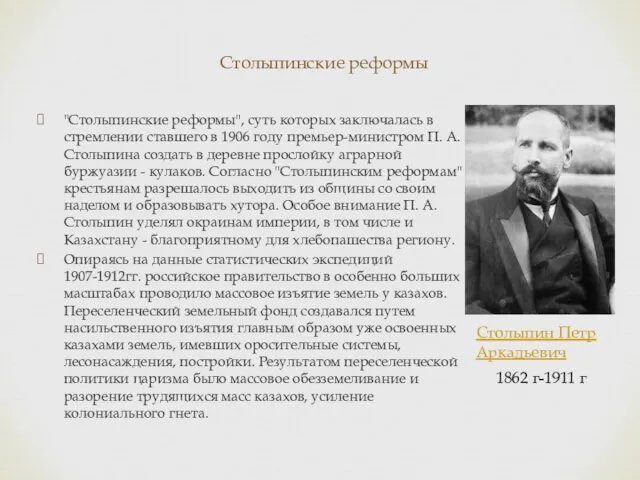 Столыпинские реформы "Столыпинские реформы", суть которых заключалась в стремлении ставшего