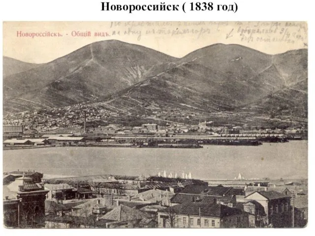 Новороссийск ( 1838 год)