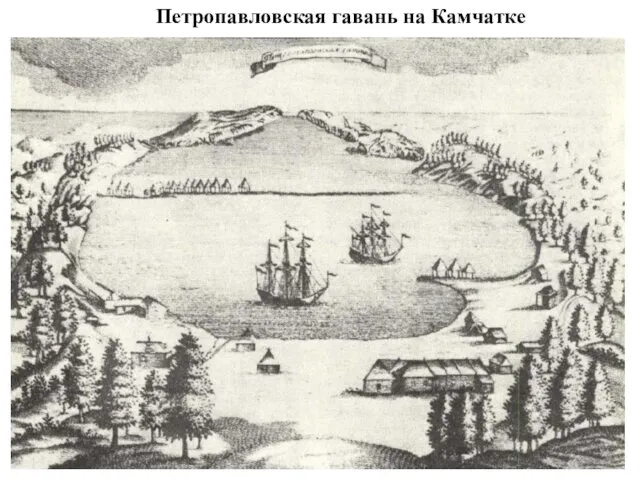 Петропавловская гавань на Камчатке