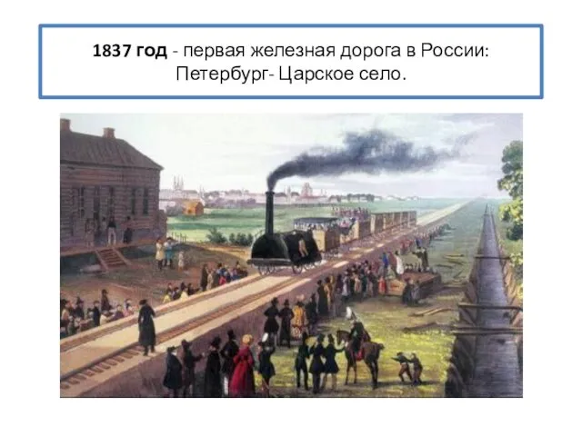 1837 год - первая железная дорога в России: Петербург- Царское село.