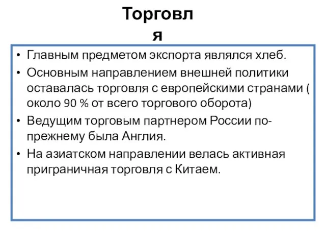 Торговля Главным предметом экспорта являлся хлеб. Основным направлением внешней политики