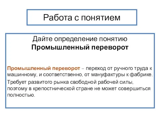 Работа с понятием Дайте определение понятию Промышленный переворот Промышленный переворот