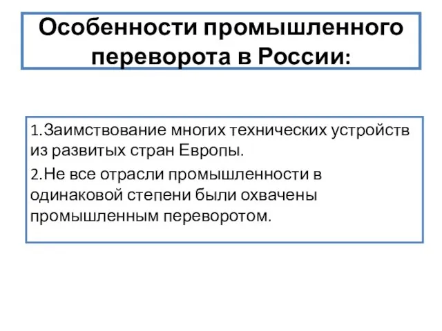 Особенности промышленного переворота в России: 1.Заимствование многих технических устройств из