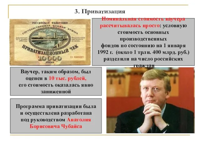 3. Приватизация Номинальная стоимость ваучера рассчитывалась просто: условную стоимость основных