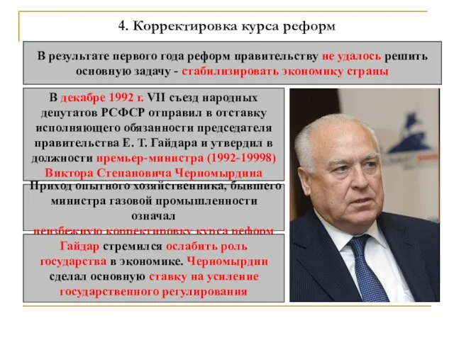 4. Корректировка курса реформ В результате первого года реформ правительству