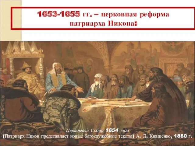 1653-1655 гг. – церковная реформа патриарха Никона: Церковный Собор 1654