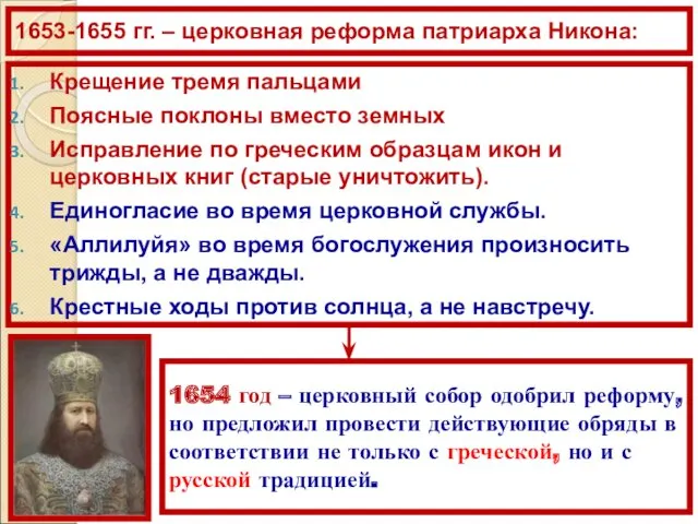 1653-1655 гг. – церковная реформа патриарха Никона: Крещение тремя пальцами