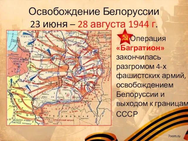 Освобождение Белоруссии 23 июня – 28 августа 1944 г. Операция