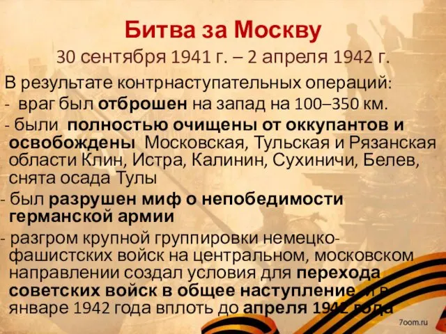 Битва за Москву 30 сентября 1941 г. – 2 апреля