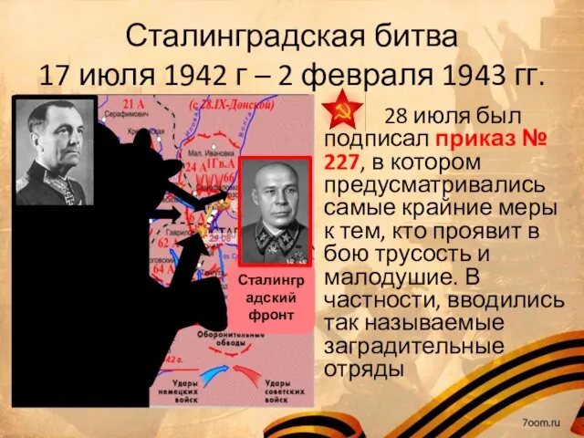 Сталинградская битва 17 июля 1942 г – 2 февраля 1943