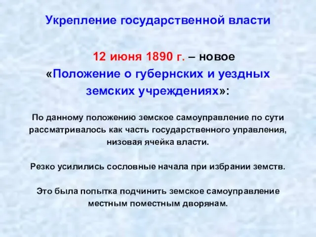 12 июня 1890 г. – новое «Положение о губернских и