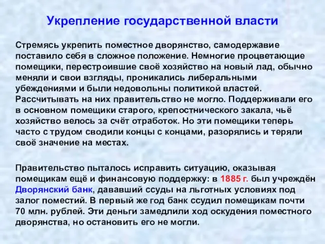 Укрепление государственной власти Стремясь укрепить поместное дворянство, самодержавие поставило себя