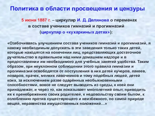 Политика в области просвещения и цензуры 5 июня 1887 г.