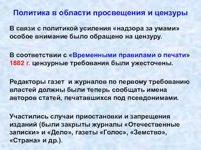 В связи с политикой усиления «надзора за умами» особое внимание