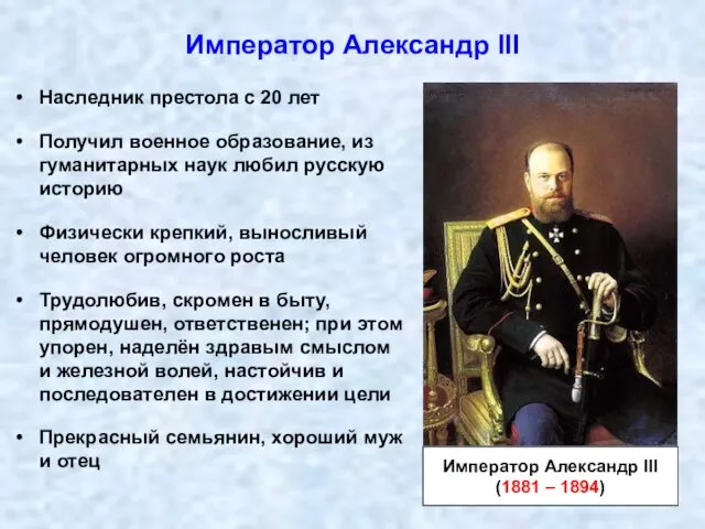 Император Александр III Император Александр III (1881 – 1894) Наследник