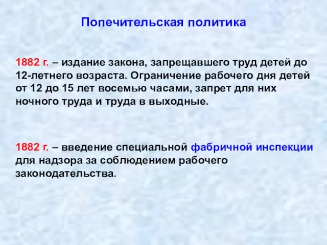 Попечительская политика 1882 г. – издание закона, запрещавшего труд детей