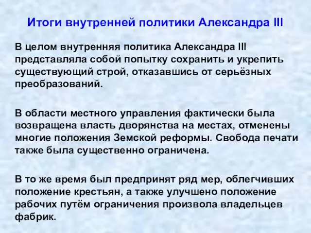 Итоги внутренней политики Александра III В целом внутренняя политика Александра