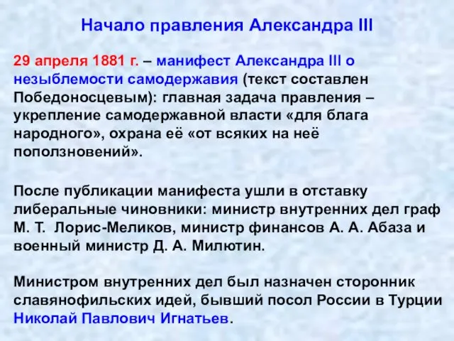 Начало правления Александра III 29 апреля 1881 г. – манифест