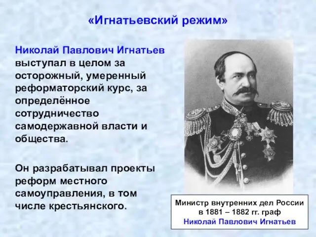 «Игнатьевский режим» Николай Павлович Игнатьев выступал в целом за осторожный,