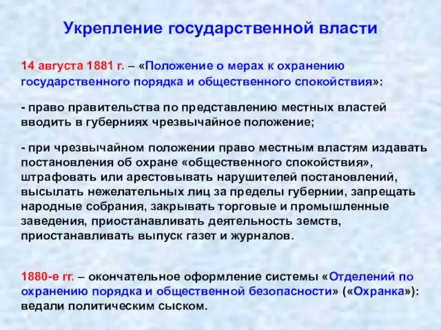 Укрепление государственной власти 14 августа 1881 г. – «Положение о