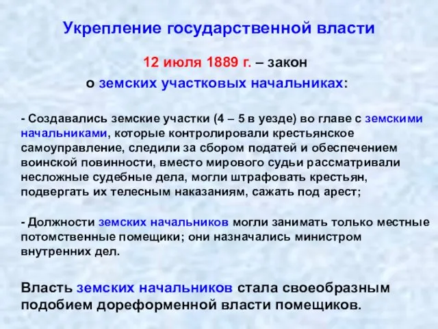 12 июля 1889 г. – закон о земских участковых начальниках: