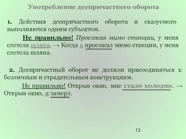 Употребление деепричастного оборота