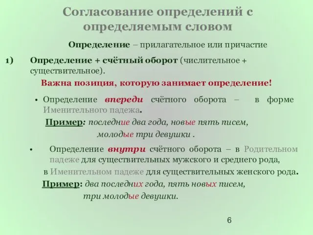 Согласование определений с определяемым словом Определение – прилагательное или причастие