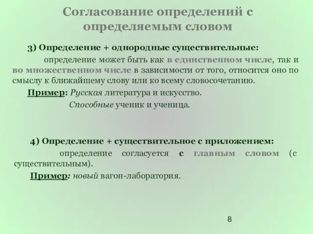 Согласование определений с определяемым словом 3) Определение + однородные существительные: