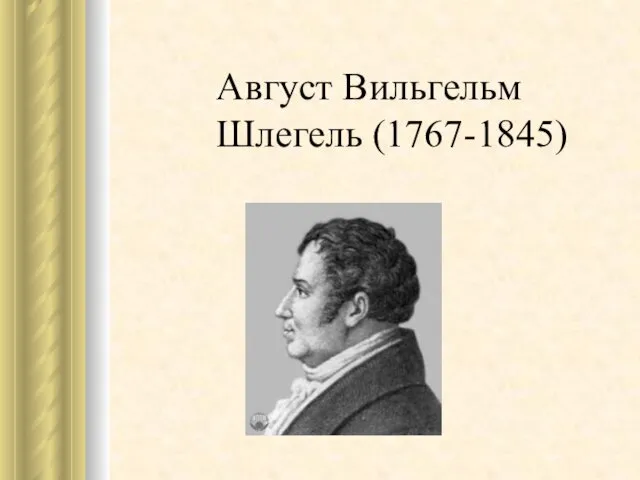 Август Вильгельм Шлегель (1767-1845)