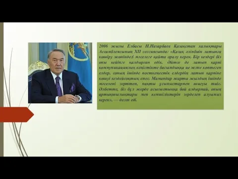 2006 жылы Елбасы Н.Назарбаев Қазақстан халықтары Ассамблеясының ХІІ сессиясында: «Қазақ