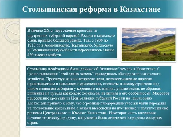 Столыпинская реформа в Казахстане В начале XX в. переселение крестьян