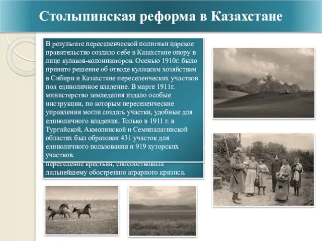 Столыпинская реформа в Казахстане Опираясь на данные статистических экспедиций 1907-1912гг.