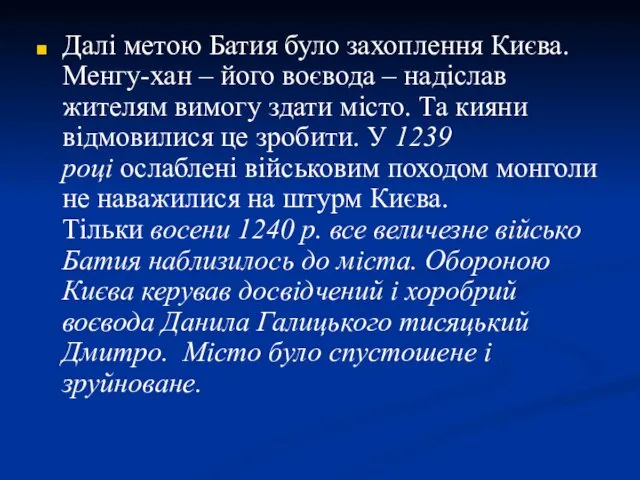 Далі метою Батия було захоплення Києва. Менгу-хан – його воєвода