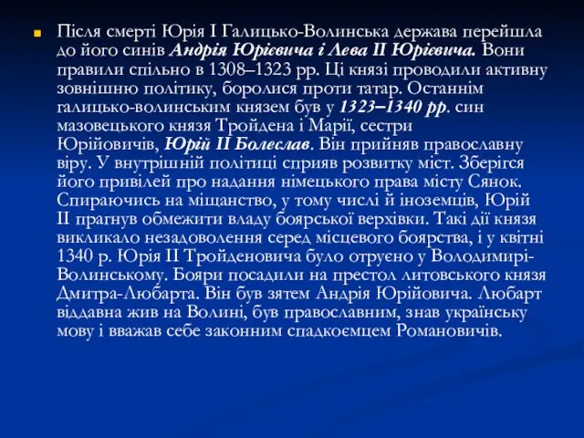 Після смерті Юрія I Галицько-Волинська держава перейшла до його синів