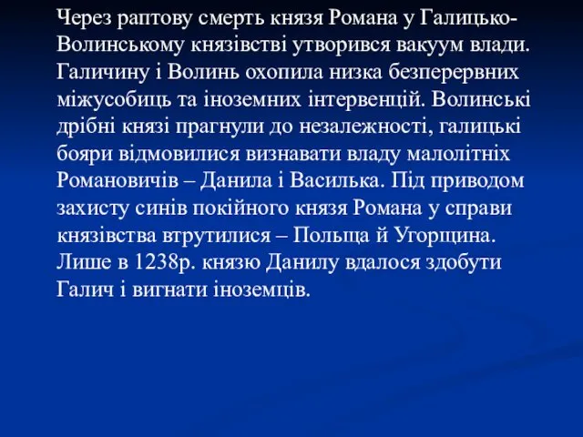 Через раптову смерть князя Романа у Галицько-Волинському князівстві утворився вакуум