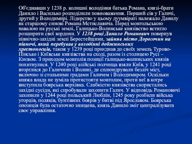 Об'єднавши у 1238 р. колишні володіння батька Романа, князі-брати Данило