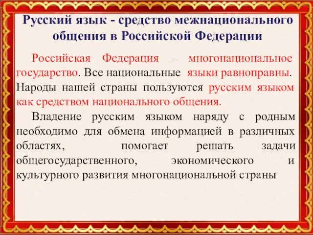Русский язык - средство межнационального общения в Российской Федерации Российская