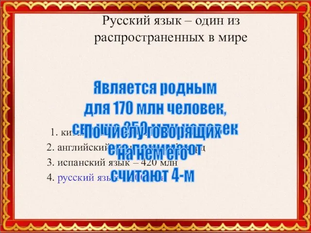 Русский язык – один из распространенных в мире 1. китайский